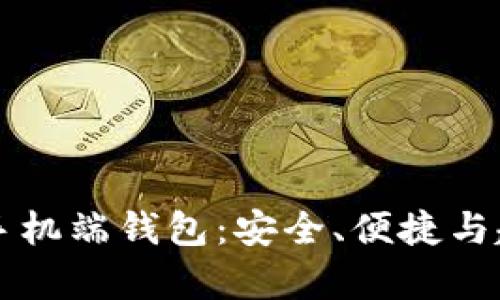 區(qū)塊鏈?zhǔn)謾C(jī)端錢包：安全、便捷與趨勢(shì)分析