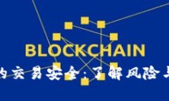 數(shù)字錢(qián)包的交易安全：了