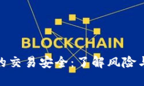 數(shù)字錢(qián)包的交易安全：了解風(fēng)險(xiǎn)與防護(hù)策略