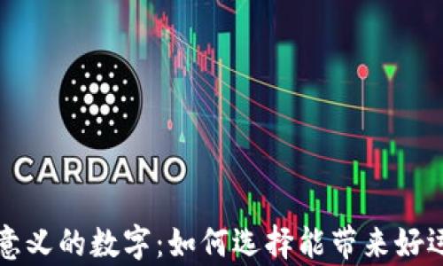 
錢(qián)包有意義的數(shù)字：如何選擇能帶來(lái)好運(yùn)的數(shù)字