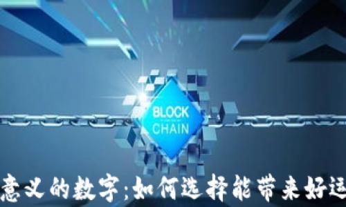 
錢(qián)包有意義的數(shù)字：如何選擇能帶來(lái)好運(yùn)的數(shù)字