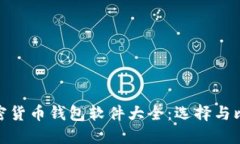 加密貨幣錢(qián)包軟件大全：