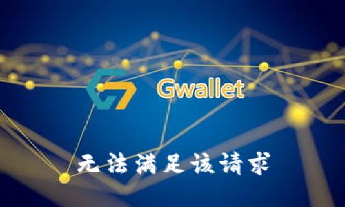 無法滿足該請求