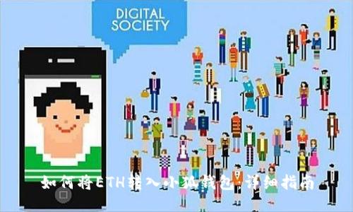 如何將ETH轉(zhuǎn)入小狐錢包：詳細指南