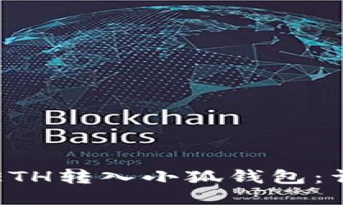 如何將ETH轉(zhuǎn)入小狐錢包：詳細指南