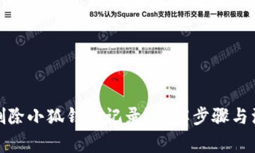 : 如何刪除小狐錢包記錄？詳解步驟與注意事項(xiàng)