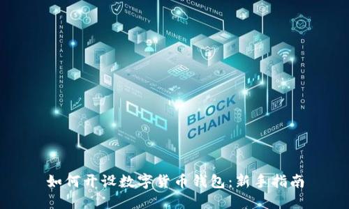 如何開(kāi)設(shè)數(shù)字貨幣錢包：新手指南
