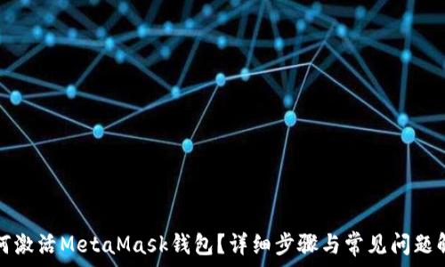   
如何激活MetaMask錢包？詳細步驟與常見問題解答