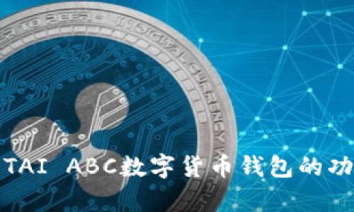 全面解析TAI ABC數(shù)字貨幣錢(qián)包的功能與優(yōu)勢(shì)