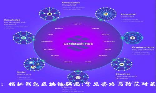 : 揭秘錢包區(qū)塊鏈騙局：常見套路與防范對策