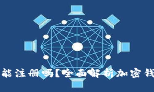 加密貨幣錢包還能注冊(cè)嗎？全面解析加密錢包的現(xiàn)狀與未來