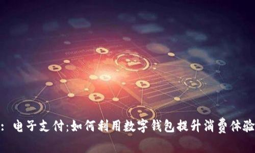 : 電子支付：如何利用數(shù)字錢包提升消費體驗