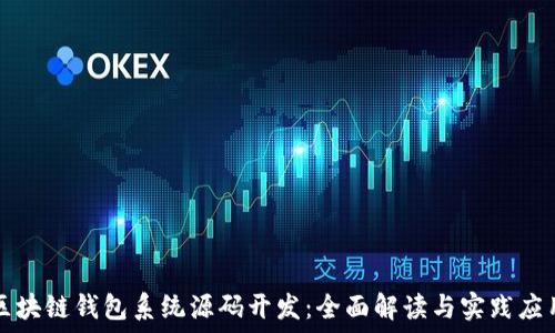   
區(qū)塊鏈錢(qián)包系統(tǒng)源碼開(kāi)發(fā)：全面解讀與實(shí)踐應(yīng)用