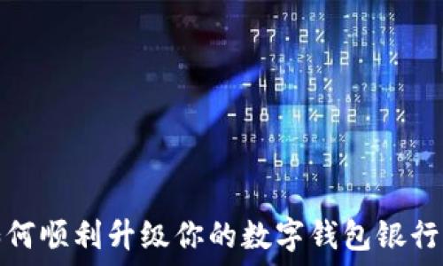  
如何順利升級你的數(shù)字錢包銀行卡