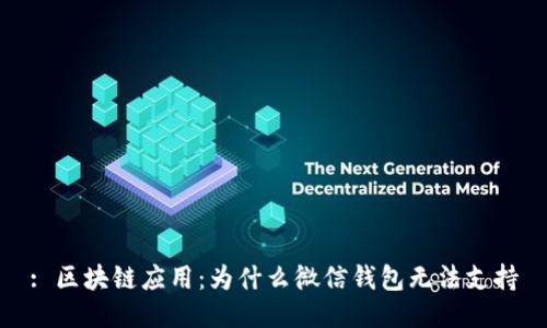 : 區(qū)塊鏈應用：為什么微信錢包無法支持