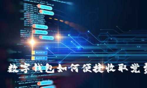 : 數(shù)字錢包如何便捷收取黨費