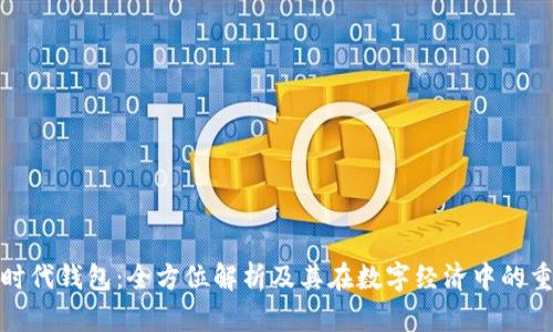 數(shù)字時(shí)代錢(qián)包：全方位解析及其在數(shù)字經(jīng)濟(jì)中的重要性