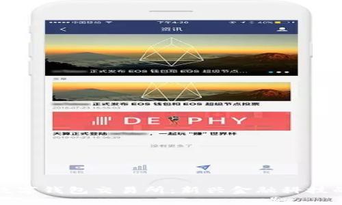 銀行數(shù)字錢包交易所：新興金融科技的未來