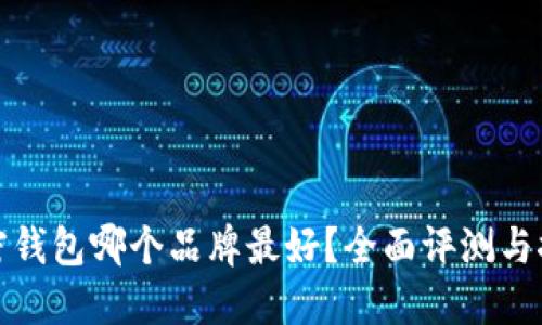 加密錢包哪個品牌最好？全面評測與推薦