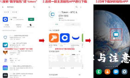 數(shù)字錢包提現(xiàn)操作詳解與注意事項