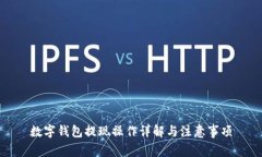 數(shù)字錢包提現(xiàn)操作詳解與