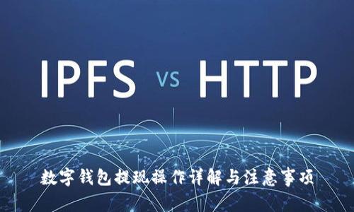 數(shù)字錢包提現(xiàn)操作詳解與注意事項