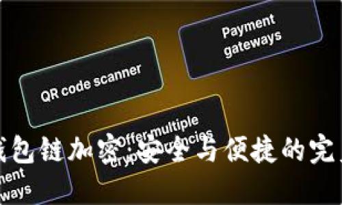 藍(lán)牙錢包鏈加密：安全與便捷的完美結(jié)合