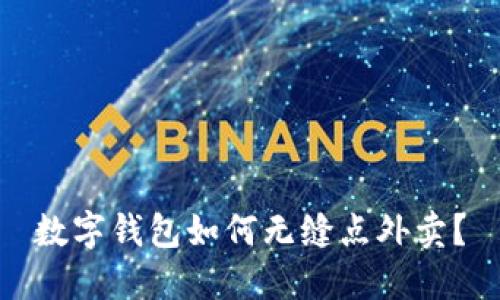 數(shù)字錢包如何無縫點外賣？