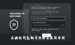 區(qū)塊鏈錢包制作價(jià)格表最