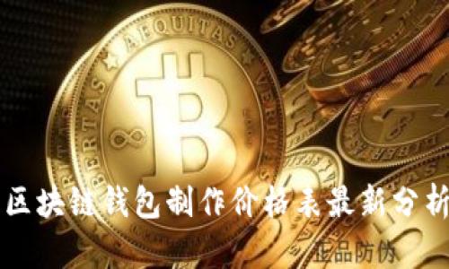 區(qū)塊鏈錢包制作價(jià)格表最新分析
