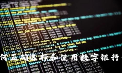  如何正確選擇和使用數(shù)字銀行錢包