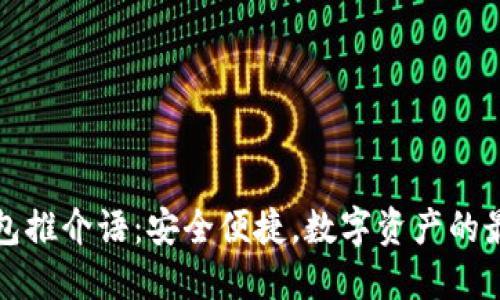 加密錢包推介語：安全便捷，數(shù)字資產(chǎn)的最佳伴侶