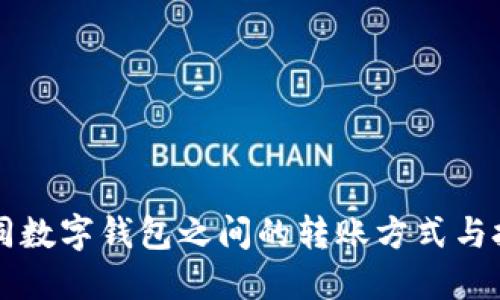 不同數(shù)字錢包之間的轉(zhuǎn)賬方式與技巧