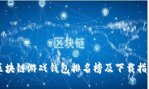區(qū)塊鏈游戲錢包排名榜及下載指南