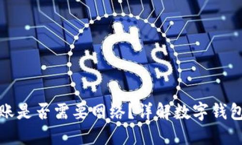 數(shù)字錢包轉(zhuǎn)賬是否需要網(wǎng)絡(luò)？詳解數(shù)字錢包的運(yùn)作原理