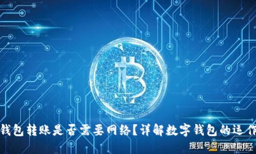 數(shù)字錢包轉(zhuǎn)賬是否需要網(wǎng)絡(luò)？詳解數(shù)字錢包的運(yùn)作原理