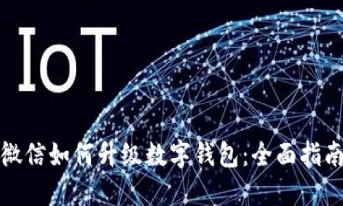 微信如何升級(jí)數(shù)字錢(qián)包：全面指南