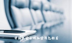 :中國(guó)最安全的加密錢包推