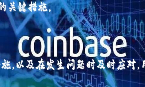   Metamask App 的燒荒現(xiàn)象分析與應(yīng)對策略 / 
 guanjianci Metamask, 燒荒, 區(qū)塊鏈 /guanjianci 

## Metamask App 的燒荒現(xiàn)象分析與應(yīng)對策略

隨著區(qū)塊鏈技術(shù)的發(fā)展，數(shù)字貨幣錢包逐漸成為了用戶與區(qū)塊鏈?zhǔn)澜缰g的橋梁。Metamask 作為一款領(lǐng)先的以太坊錢包應(yīng)用，因其便捷性和安全性廣受歡迎。然而，用戶在使用 Metamask 時也可能面臨一些問題，其中最為顯著的便是“燒荒”現(xiàn)象。燒荒現(xiàn)象通常指的是用戶因不當(dāng)操作、惡意攻擊或其他原因，導(dǎo)致賬戶資產(chǎn)損失或安全隱患的情況。本文將對此現(xiàn)象進(jìn)行深入探討，并提出相應(yīng)應(yīng)對策略。

### 燒荒現(xiàn)象是什么？

1. 燒荒現(xiàn)象的定義

燒荒現(xiàn)象通常是指用戶在進(jìn)行數(shù)字資產(chǎn)交易時，由于不當(dāng)操作或錯誤判斷，導(dǎo)致資金損失的行為。在 Metamask 應(yīng)用中，這種現(xiàn)象可能表現(xiàn)為用戶錯誤地轉(zhuǎn)賬、跌入騙局或受到惡意攻擊。這種損失往往是不可逆的，給用戶帶來了極大的經(jīng)濟(jì)損失。

2. 燒荒現(xiàn)象的成因

要理解燒荒現(xiàn)象，我們必須先了解其成因。主要可以分為以下幾類：

- **用戶操作失誤**：很多用戶特別是新手用戶，可能由于缺乏經(jīng)驗或?qū)^(qū)塊鏈操作的不理解，導(dǎo)致錯誤的轉(zhuǎn)賬操作，比如填寫錯誤的接收地址，或者一次性轉(zhuǎn)賬過多的資金。

- **安全意識不足**：許多用戶對網(wǎng)絡(luò)安全的認(rèn)識不足，容易受到釣魚網(wǎng)站、惡意插件等攻擊，從而導(dǎo)致賬戶被盜或資產(chǎn)丟失。

- **市場波動**：數(shù)字貨幣市場波動較大，用戶因追逐熱點(diǎn)、炒作等原因，往往在關(guān)鍵時刻做出不理性的決策，導(dǎo)致資金的嚴(yán)重?fù)p失。

- **技術(shù)問題**：Metamask 或者其他區(qū)塊鏈應(yīng)用在運(yùn)行時可能會出現(xiàn)技術(shù)故障，如網(wǎng)絡(luò)延遲、系統(tǒng)崩潰等，這些問題亦可能導(dǎo)致交易失敗或者資產(chǎn)損失。

### 如何應(yīng)對燒荒現(xiàn)象？

1. 提高用戶安全意識

提高用戶的安全意識是減少燒荒現(xiàn)象的重要一環(huán)。用戶應(yīng)主動學(xué)習(xí)區(qū)塊鏈和數(shù)字貨幣的基礎(chǔ)知識，了解錢包的使用技巧和常見的安全風(fēng)險。定期關(guān)注相關(guān)安全新聞，了解最新的釣魚手法和攻擊手段，增強(qiáng)防范意識。此外，可以參加一些線上課程或者加入相關(guān)的社群，以獲取更多的經(jīng)驗分享和指導(dǎo)。

2. 提供完善的用戶指南

為了幫助新用戶更好地使用 Metamask，平臺方應(yīng)提供詳細(xì)而易懂的用戶指南，涵蓋錢包的所有功能使用、常見問題解答以及安全注意事項。通過視頻教程、文字說明、FAQ等多種方式，幫助用戶更快熟悉相關(guān)操作，降低他們因操作不當(dāng)而造成資金損失的風(fēng)險。

3. 增強(qiáng)技術(shù)安全性

技術(shù)安全方面，Metamask 公司應(yīng)不斷完善系統(tǒng)架構(gòu)，提升軟件的安全性，以防范黑客攻擊和系統(tǒng)故障。此外，用戶也應(yīng)定期更新應(yīng)用，并謹(jǐn)慎安裝第三方插件，確保在安全的環(huán)境中使用錢包。同時，建議用戶開啟二次驗證功能，以加強(qiáng)賬戶的安全性。

4. 制定資產(chǎn)管理策略

用戶應(yīng)根據(jù)自身的投資風(fēng)險承受能力，制定合理的資產(chǎn)管理策略。建議不要將所有資金一次性投入一個項目，分散投資可以降低風(fēng)險。同時，在進(jìn)行重要交易前，要充分考慮市場行情，避免因盲目追求短期利益而進(jìn)行不理性的操作。

## 相關(guān)問題探討

### 問題一：如何識別釣魚網(wǎng)站？

1. 釣魚網(wǎng)站的定義與特征

釣魚網(wǎng)站是指模仿合法網(wǎng)站，以欺騙用戶向其輸入敏感信息（如賬號、密碼等）的惡意網(wǎng)站。釣魚網(wǎng)站通常會在視覺上與真實網(wǎng)站非常相似，難以覺察。常見的特征包括：URL地址有所不同，使用了與真實網(wǎng)站相似的圖標(biāo)和布局，以及使用了緊迫性語言來誘使用戶快速行動。

2. 如何識別釣魚網(wǎng)站

以下是識別釣魚網(wǎng)站的幾種方法：

- **檢查URL**：確保訪問的網(wǎng)站鏈接是正確的，常見的釣魚網(wǎng)站會在域名或后綴上做手腳。

- **查看網(wǎng)站證書**：合法的金融網(wǎng)站通常會有 SSL 證書，網(wǎng)址前會帶有 “https” 而不是 “http”。

- **警惕不當(dāng)引導(dǎo)**：如果網(wǎng)站突然彈出要求輸入敏感信息的窗口，務(wù)必冷靜處理，先進(jìn)行多方驗證。

- **使用安全工具**：可以使用一些瀏覽器安全插件和防病毒軟件來識別和阻止釣魚網(wǎng)站。

### 問題二：如何保護(hù)我的 Metamask 錢包？

1. 設(shè)置強(qiáng)密碼與二次驗證

在使用 Metamask 時，設(shè)置一個強(qiáng)密碼是非常重要的。密碼應(yīng)至少包含字母、數(shù)字和特殊字符，并且不應(yīng)與其他帳戶的密碼相同。此外，建議啟用二次驗證，使賬戶更加安全。

2. 定期更新與備份

及時更新 Metamask 應(yīng)用，以確保使用最新的安全功能和修復(fù)漏洞。同時，定期對錢包進(jìn)行備份，將助記詞和私鑰妥善保存，建議將其保存在離線安全的方式，如書面形式存儲在安全的地方，避免在電子設(shè)備上存儲。

3. 保持警惕

用戶在日常使用中要保持警惕，對任何要求提供私鑰的信息保持警覺。此外，在使用公共網(wǎng)絡(luò)時，盡量避免登錄錢包，確保網(wǎng)絡(luò)連接的安全性。

### 問題三：Metamask 如何處理用戶的私人數(shù)據(jù)？

1. 數(shù)據(jù)隱私政策

Metamask 對用戶的私人數(shù)據(jù)非常重視，制定了一系列隱私政策來保護(hù)用戶數(shù)據(jù)。應(yīng)用不會存儲用戶的私鑰或助記詞，所有數(shù)據(jù)均保存在用戶的本地環(huán)境中。用戶的交易記錄和活動會被匿名處理，并不會通過 Metamask 平臺與外部分享。

2. 用戶可控性

用戶在使用 Metamask 時，可以隨時查看和管理自己的數(shù)據(jù)權(quán)限。在使用過程中，用戶能夠選擇是否連接到特定的 DApp（去中心化應(yīng)用），并可以選擇使用不同的地址進(jìn)行交易，以增強(qiáng)匿名性。

### 問題四：如果我的資產(chǎn)被盜，我該怎么辦？

1. 立即采取的行動

如果發(fā)現(xiàn)資產(chǎn)被盜，首先應(yīng)立即停止所有操作并通知 Metamask 支持團(tuán)隊，提供相關(guān)信息并盡快采取措施。他們可能會提供進(jìn)一步的指導(dǎo)。

2. 改變所有密碼

在確認(rèn)賬戶安全受到威脅的情況下，迅速更改與 Metamask 相關(guān)的所有密碼，包括郵箱、社交媒體等，以防止黑客進(jìn)一步利用。

3. 尋求法律幫助

若資產(chǎn)損失較大，用戶可以考慮向法律機(jī)構(gòu)報告，尋求專業(yè)的法律建議和幫助，以便進(jìn)一步追討損失。不過應(yīng)注意，區(qū)塊鏈上的很多交易一旦發(fā)生是不可逆的，追回資金的可能性較低。

4. 學(xué)習(xí)與總結(jié)

在經(jīng)歷資產(chǎn)被盜的事件后，用戶應(yīng)總結(jié)教訓(xùn)，進(jìn)一步學(xué)習(xí)必要的安全知識，以減少未來再次發(fā)生類似事件的概率。建立和遵循更為嚴(yán)格的資金管理和安全措施，是防止類似情況再次發(fā)生的關(guān)鍵措施。

## 結(jié)尾總結(jié)

Metamask 作為一款強(qiáng)大的數(shù)字貨幣錢包，雖然在用戶友好性和功能方面表現(xiàn)良好，但用戶仍需對可能發(fā)生的燒荒現(xiàn)象保持警覺。通過提高安全意識、學(xué)習(xí)操作技巧、采取有效的安全措施，以及在發(fā)生問題時及時應(yīng)對，用戶可以在最大程度上保護(hù)自己的資產(chǎn)安全。在這個數(shù)字資產(chǎn)蓬勃發(fā)展的時代，提升自身的教育和認(rèn)知能力，將是每位參與者必須面對的重要挑戰(zhàn)。