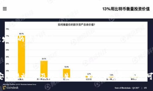   Metamask App 的燒荒現(xiàn)象分析與應(yīng)對策略 / 
 guanjianci Metamask, 燒荒, 區(qū)塊鏈 /guanjianci 

## Metamask App 的燒荒現(xiàn)象分析與應(yīng)對策略

隨著區(qū)塊鏈技術(shù)的發(fā)展，數(shù)字貨幣錢包逐漸成為了用戶與區(qū)塊鏈?zhǔn)澜缰g的橋梁。Metamask 作為一款領(lǐng)先的以太坊錢包應(yīng)用，因其便捷性和安全性廣受歡迎。然而，用戶在使用 Metamask 時也可能面臨一些問題，其中最為顯著的便是“燒荒”現(xiàn)象。燒荒現(xiàn)象通常指的是用戶因不當(dāng)操作、惡意攻擊或其他原因，導(dǎo)致賬戶資產(chǎn)損失或安全隱患的情況。本文將對此現(xiàn)象進(jìn)行深入探討，并提出相應(yīng)應(yīng)對策略。

### 燒荒現(xiàn)象是什么？

1. 燒荒現(xiàn)象的定義

燒荒現(xiàn)象通常是指用戶在進(jìn)行數(shù)字資產(chǎn)交易時，由于不當(dāng)操作或錯誤判斷，導(dǎo)致資金損失的行為。在 Metamask 應(yīng)用中，這種現(xiàn)象可能表現(xiàn)為用戶錯誤地轉(zhuǎn)賬、跌入騙局或受到惡意攻擊。這種損失往往是不可逆的，給用戶帶來了極大的經(jīng)濟(jì)損失。

2. 燒荒現(xiàn)象的成因

要理解燒荒現(xiàn)象，我們必須先了解其成因。主要可以分為以下幾類：

- **用戶操作失誤**：很多用戶特別是新手用戶，可能由于缺乏經(jīng)驗或?qū)^(qū)塊鏈操作的不理解，導(dǎo)致錯誤的轉(zhuǎn)賬操作，比如填寫錯誤的接收地址，或者一次性轉(zhuǎn)賬過多的資金。

- **安全意識不足**：許多用戶對網(wǎng)絡(luò)安全的認(rèn)識不足，容易受到釣魚網(wǎng)站、惡意插件等攻擊，從而導(dǎo)致賬戶被盜或資產(chǎn)丟失。

- **市場波動**：數(shù)字貨幣市場波動較大，用戶因追逐熱點(diǎn)、炒作等原因，往往在關(guān)鍵時刻做出不理性的決策，導(dǎo)致資金的嚴(yán)重?fù)p失。

- **技術(shù)問題**：Metamask 或者其他區(qū)塊鏈應(yīng)用在運(yùn)行時可能會出現(xiàn)技術(shù)故障，如網(wǎng)絡(luò)延遲、系統(tǒng)崩潰等，這些問題亦可能導(dǎo)致交易失敗或者資產(chǎn)損失。

### 如何應(yīng)對燒荒現(xiàn)象？

1. 提高用戶安全意識

提高用戶的安全意識是減少燒荒現(xiàn)象的重要一環(huán)。用戶應(yīng)主動學(xué)習(xí)區(qū)塊鏈和數(shù)字貨幣的基礎(chǔ)知識，了解錢包的使用技巧和常見的安全風(fēng)險。定期關(guān)注相關(guān)安全新聞，了解最新的釣魚手法和攻擊手段，增強(qiáng)防范意識。此外，可以參加一些線上課程或者加入相關(guān)的社群，以獲取更多的經(jīng)驗分享和指導(dǎo)。

2. 提供完善的用戶指南

為了幫助新用戶更好地使用 Metamask，平臺方應(yīng)提供詳細(xì)而易懂的用戶指南，涵蓋錢包的所有功能使用、常見問題解答以及安全注意事項。通過視頻教程、文字說明、FAQ等多種方式，幫助用戶更快熟悉相關(guān)操作，降低他們因操作不當(dāng)而造成資金損失的風(fēng)險。

3. 增強(qiáng)技術(shù)安全性

技術(shù)安全方面，Metamask 公司應(yīng)不斷完善系統(tǒng)架構(gòu)，提升軟件的安全性，以防范黑客攻擊和系統(tǒng)故障。此外，用戶也應(yīng)定期更新應(yīng)用，并謹(jǐn)慎安裝第三方插件，確保在安全的環(huán)境中使用錢包。同時，建議用戶開啟二次驗證功能，以加強(qiáng)賬戶的安全性。

4. 制定資產(chǎn)管理策略

用戶應(yīng)根據(jù)自身的投資風(fēng)險承受能力，制定合理的資產(chǎn)管理策略。建議不要將所有資金一次性投入一個項目，分散投資可以降低風(fēng)險。同時，在進(jìn)行重要交易前，要充分考慮市場行情，避免因盲目追求短期利益而進(jìn)行不理性的操作。

## 相關(guān)問題探討

### 問題一：如何識別釣魚網(wǎng)站？

1. 釣魚網(wǎng)站的定義與特征

釣魚網(wǎng)站是指模仿合法網(wǎng)站，以欺騙用戶向其輸入敏感信息（如賬號、密碼等）的惡意網(wǎng)站。釣魚網(wǎng)站通常會在視覺上與真實網(wǎng)站非常相似，難以覺察。常見的特征包括：URL地址有所不同，使用了與真實網(wǎng)站相似的圖標(biāo)和布局，以及使用了緊迫性語言來誘使用戶快速行動。

2. 如何識別釣魚網(wǎng)站

以下是識別釣魚網(wǎng)站的幾種方法：

- **檢查URL**：確保訪問的網(wǎng)站鏈接是正確的，常見的釣魚網(wǎng)站會在域名或后綴上做手腳。

- **查看網(wǎng)站證書**：合法的金融網(wǎng)站通常會有 SSL 證書，網(wǎng)址前會帶有 “https” 而不是 “http”。

- **警惕不當(dāng)引導(dǎo)**：如果網(wǎng)站突然彈出要求輸入敏感信息的窗口，務(wù)必冷靜處理，先進(jìn)行多方驗證。

- **使用安全工具**：可以使用一些瀏覽器安全插件和防病毒軟件來識別和阻止釣魚網(wǎng)站。

### 問題二：如何保護(hù)我的 Metamask 錢包？

1. 設(shè)置強(qiáng)密碼與二次驗證

在使用 Metamask 時，設(shè)置一個強(qiáng)密碼是非常重要的。密碼應(yīng)至少包含字母、數(shù)字和特殊字符，并且不應(yīng)與其他帳戶的密碼相同。此外，建議啟用二次驗證，使賬戶更加安全。

2. 定期更新與備份

及時更新 Metamask 應(yīng)用，以確保使用最新的安全功能和修復(fù)漏洞。同時，定期對錢包進(jìn)行備份，將助記詞和私鑰妥善保存，建議將其保存在離線安全的方式，如書面形式存儲在安全的地方，避免在電子設(shè)備上存儲。

3. 保持警惕

用戶在日常使用中要保持警惕，對任何要求提供私鑰的信息保持警覺。此外，在使用公共網(wǎng)絡(luò)時，盡量避免登錄錢包，確保網(wǎng)絡(luò)連接的安全性。

### 問題三：Metamask 如何處理用戶的私人數(shù)據(jù)？

1. 數(shù)據(jù)隱私政策

Metamask 對用戶的私人數(shù)據(jù)非常重視，制定了一系列隱私政策來保護(hù)用戶數(shù)據(jù)。應(yīng)用不會存儲用戶的私鑰或助記詞，所有數(shù)據(jù)均保存在用戶的本地環(huán)境中。用戶的交易記錄和活動會被匿名處理，并不會通過 Metamask 平臺與外部分享。

2. 用戶可控性

用戶在使用 Metamask 時，可以隨時查看和管理自己的數(shù)據(jù)權(quán)限。在使用過程中，用戶能夠選擇是否連接到特定的 DApp（去中心化應(yīng)用），并可以選擇使用不同的地址進(jìn)行交易，以增強(qiáng)匿名性。

### 問題四：如果我的資產(chǎn)被盜，我該怎么辦？

1. 立即采取的行動

如果發(fā)現(xiàn)資產(chǎn)被盜，首先應(yīng)立即停止所有操作并通知 Metamask 支持團(tuán)隊，提供相關(guān)信息并盡快采取措施。他們可能會提供進(jìn)一步的指導(dǎo)。

2. 改變所有密碼

在確認(rèn)賬戶安全受到威脅的情況下，迅速更改與 Metamask 相關(guān)的所有密碼，包括郵箱、社交媒體等，以防止黑客進(jìn)一步利用。

3. 尋求法律幫助

若資產(chǎn)損失較大，用戶可以考慮向法律機(jī)構(gòu)報告，尋求專業(yè)的法律建議和幫助，以便進(jìn)一步追討損失。不過應(yīng)注意，區(qū)塊鏈上的很多交易一旦發(fā)生是不可逆的，追回資金的可能性較低。

4. 學(xué)習(xí)與總結(jié)

在經(jīng)歷資產(chǎn)被盜的事件后，用戶應(yīng)總結(jié)教訓(xùn)，進(jìn)一步學(xué)習(xí)必要的安全知識，以減少未來再次發(fā)生類似事件的概率。建立和遵循更為嚴(yán)格的資金管理和安全措施，是防止類似情況再次發(fā)生的關(guān)鍵措施。

## 結(jié)尾總結(jié)

Metamask 作為一款強(qiáng)大的數(shù)字貨幣錢包，雖然在用戶友好性和功能方面表現(xiàn)良好，但用戶仍需對可能發(fā)生的燒荒現(xiàn)象保持警覺。通過提高安全意識、學(xué)習(xí)操作技巧、采取有效的安全措施，以及在發(fā)生問題時及時應(yīng)對，用戶可以在最大程度上保護(hù)自己的資產(chǎn)安全。在這個數(shù)字資產(chǎn)蓬勃發(fā)展的時代，提升自身的教育和認(rèn)知能力，將是每位參與者必須面對的重要挑戰(zhàn)。