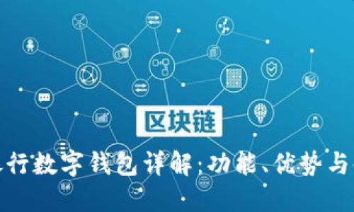 : 中信銀行數(shù)字錢包詳解：功能、優(yōu)勢與使用指南