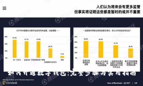 如何開通數(shù)字錢包：完整步驟與實用指南