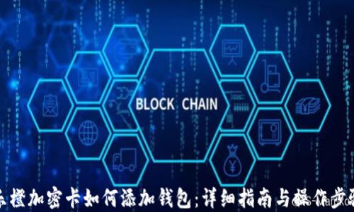 
樂橙加密卡如何添加錢包：詳細(xì)指南與操作步驟