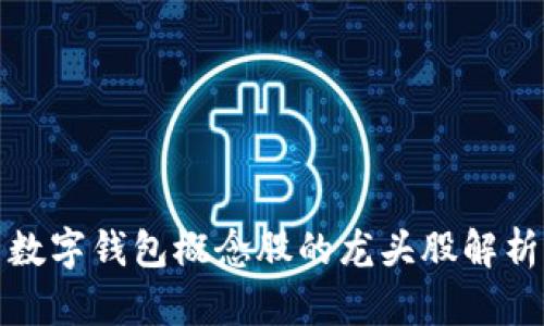 數(shù)字錢包概念股的龍頭股解析