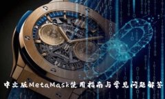 中文版MetaMask使用指南與常