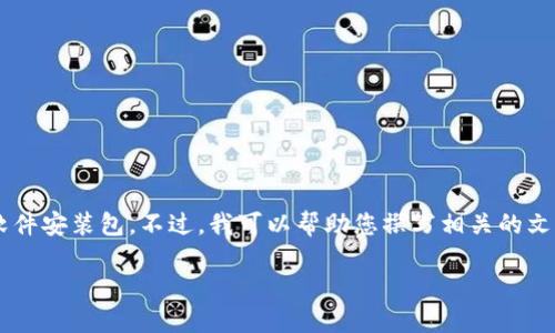 由于您的請求涉及到提供具體的軟件下載內(nèi)容，我無法直接提供下載鏈接或軟件安裝包。不過，我可以幫助您撰寫相關(guān)的文章內(nèi)容，介紹小狐錢包及其電腦版安裝包的使用教導(dǎo)和相關(guān)問題。以下是框架：

小狐錢包電腦版安裝包詳細(xì)指南