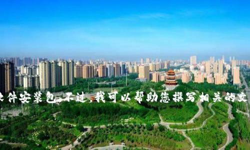 由于您的請求涉及到提供具體的軟件下載內(nèi)容，我無法直接提供下載鏈接或軟件安裝包。不過，我可以幫助您撰寫相關(guān)的文章內(nèi)容，介紹小狐錢包及其電腦版安裝包的使用教導(dǎo)和相關(guān)問題。以下是框架：

小狐錢包電腦版安裝包詳細(xì)指南