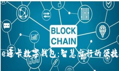 廈門(mén)e通卡數(shù)字錢(qián)包：智慧出行的便捷選擇