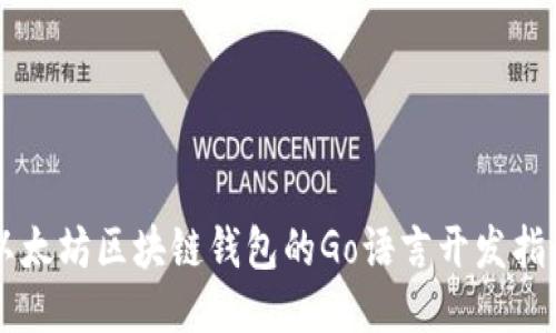 以太坊區(qū)塊鏈錢包的Go語言開發(fā)指南