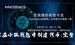 如何在小狐錢包中創(chuàng)建代